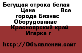 Бегущая строка белая 32*224 › Цена ­ 13 000 - Все города Бизнес » Оборудование   . Красноярский край,Игарка г.